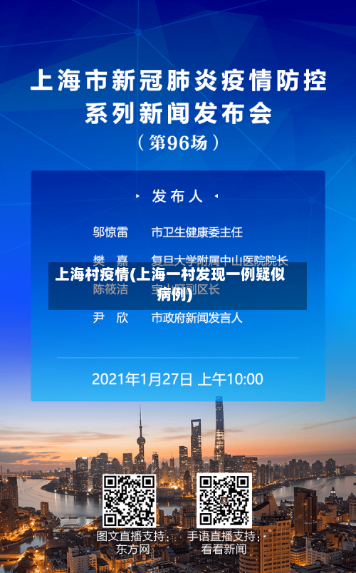 上海村疫情(上海一村发现一例疑似病例)-第2张图片