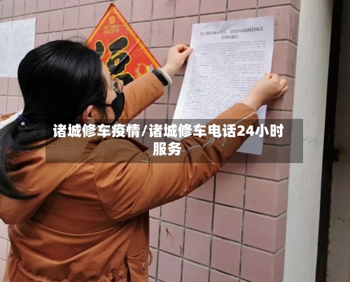 诸城修车疫情/诸城修车电话24小时服务