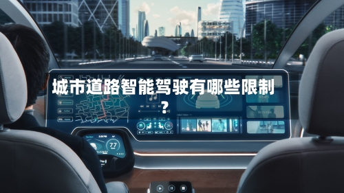 城市道路智能驾驶有哪些限制？
