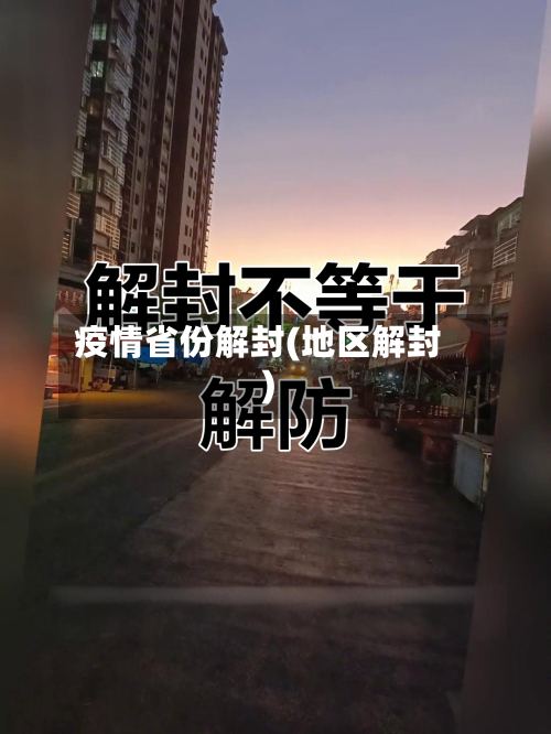 疫情省份解封(地区解封)-第2张图片