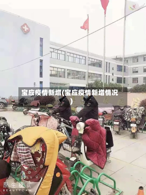 宝应疫情新增(宝应疫情新增情况)-第2张图片