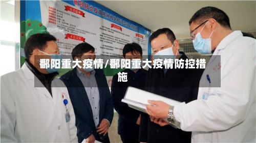鄱阳重大疫情/鄱阳重大疫情防控措施-第2张图片