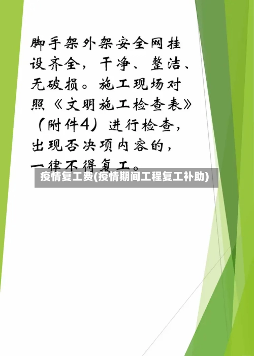 疫情复工费(疫情期间工程复工补助)-第2张图片