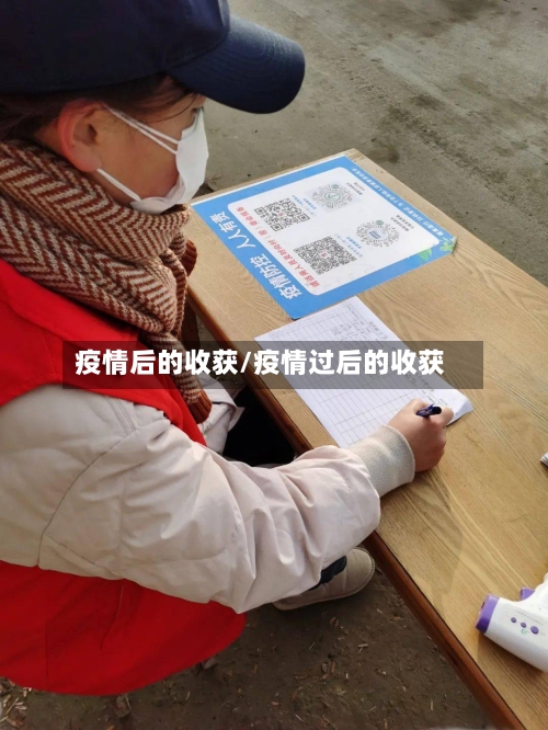 疫情后的收获/疫情过后的收获-第3张图片