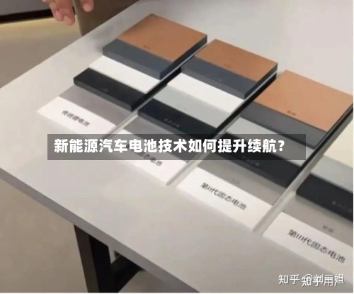 新能源汽车电池技术如何提升续航？