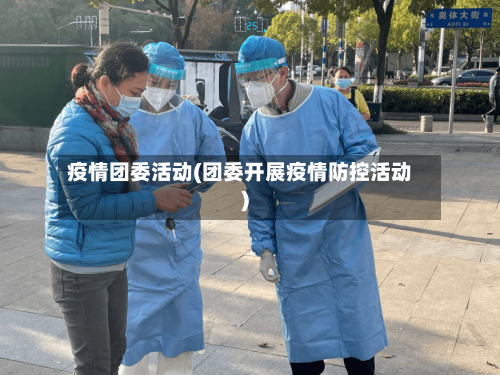 疫情团委活动(团委开展疫情防控活动)