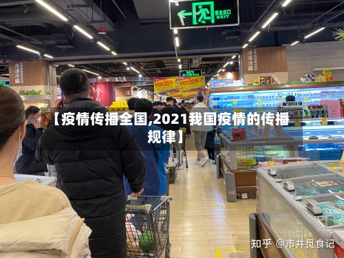 【疫情传播全国,2021我国疫情的传播规律】