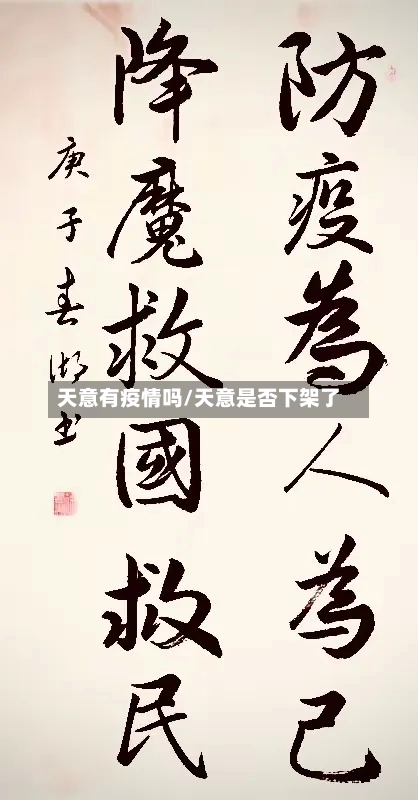 天意有疫情吗/天意是否下架了-第3张图片
