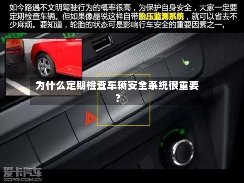 为什么定期检查车辆安全系统很重要？-第3张图片