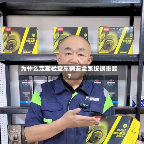 为什么定期检查车辆安全系统很重要？-第2张图片