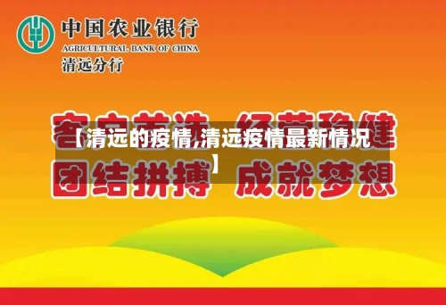 【清远的疫情,清远疫情最新情况】-第3张图片