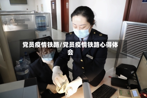 党员疫情铁路/党员疫情铁路心得体会