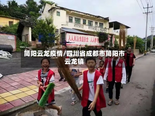 简阳云龙疫情/四川省成都市简阳市云龙镇-第2张图片