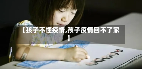 【孩子不懂疫情,孩子疫情回不了家】