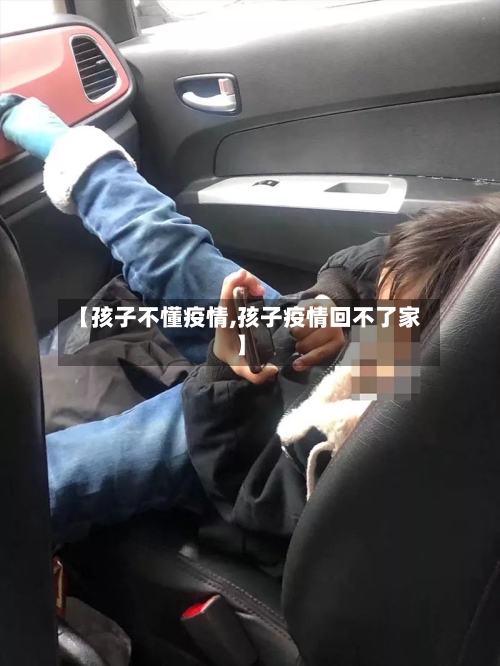 【孩子不懂疫情,孩子疫情回不了家】-第2张图片