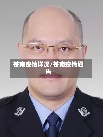 苍南疫情详况/苍南疫情通告-第2张图片