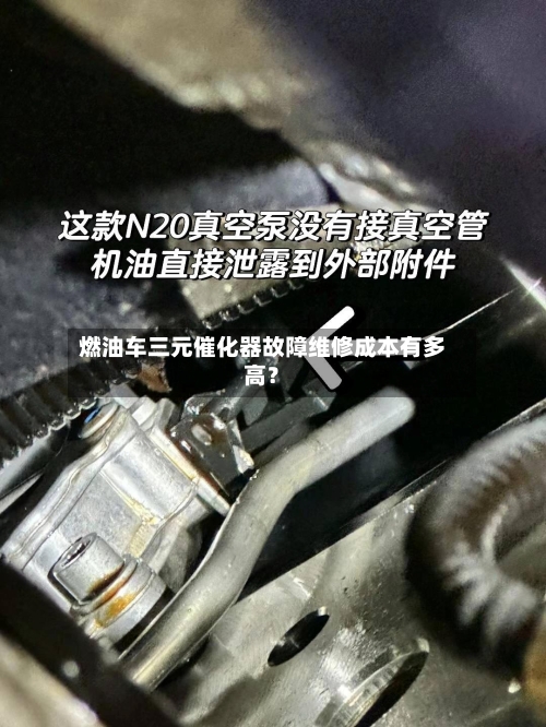 燃油车三元催化器故障维修成本有多高？-第2张图片