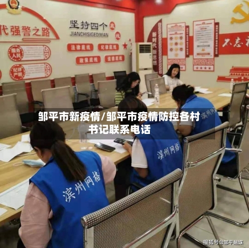 邹平市新疫情/邹平市疫情防控各村书记联系电话