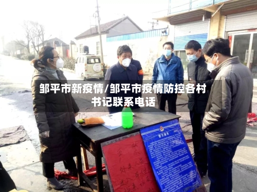 邹平市新疫情/邹平市疫情防控各村书记联系电话-第2张图片