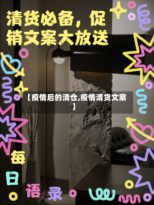 【疫情后的清仓,疫情清货文案】