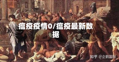 瘟疫疫情0/瘟疫最新数据