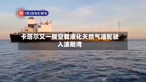 卡塔尔又一艘空载液化天然气油轮驶入波斯湾