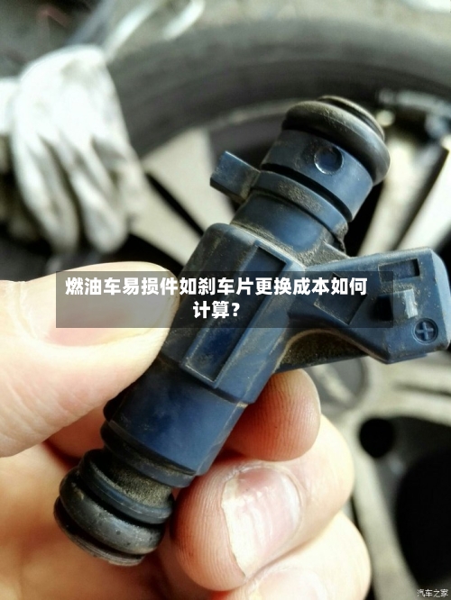 燃油车易损件如刹车片更换成本如何计算？-第3张图片