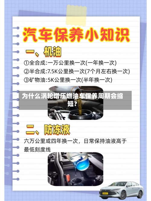 为什么涡轮增压燃油车保养周期会缩短？