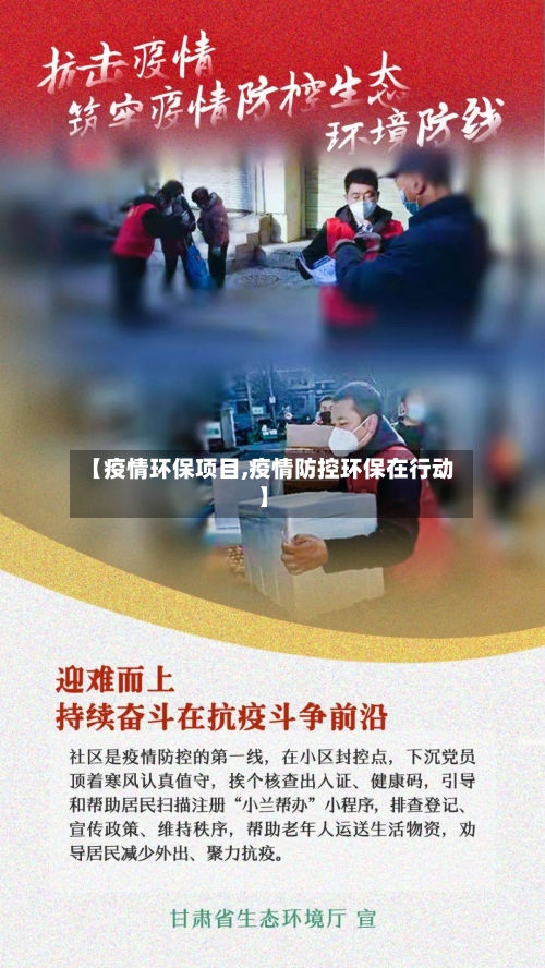 【疫情环保项目,疫情防控环保在行动】
