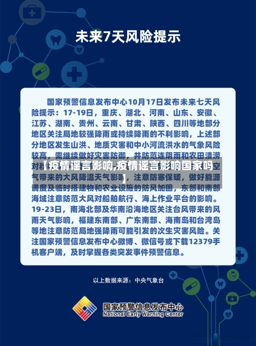 【疫情谣言影响,疫情谣言影响国家吗】