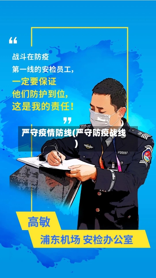 严守疫情防线(严守防疫战线)
