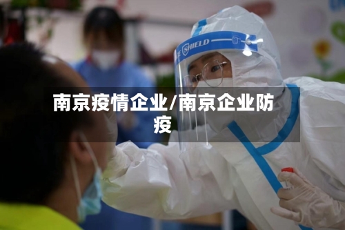 南京疫情企业/南京企业防疫-第2张图片