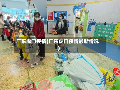 广东虎门疫情(广东虎门疫情最新情况)-第2张图片
