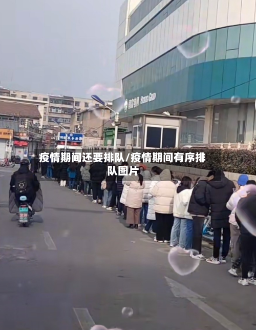 疫情期间还要排队/疫情期间有序排队图片-第2张图片