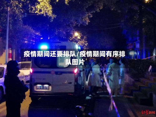 疫情期间还要排队/疫情期间有序排队图片