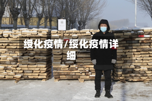 绶化疫情/绥化疫情详细-第2张图片