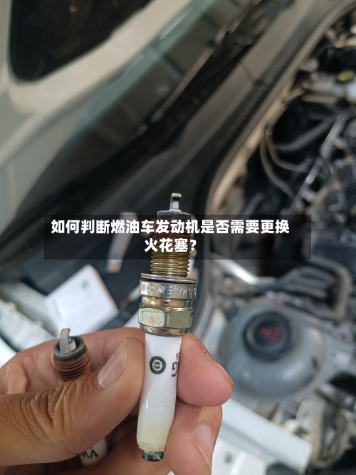 如何判断燃油车发动机是否需要更换火花塞？-第2张图片