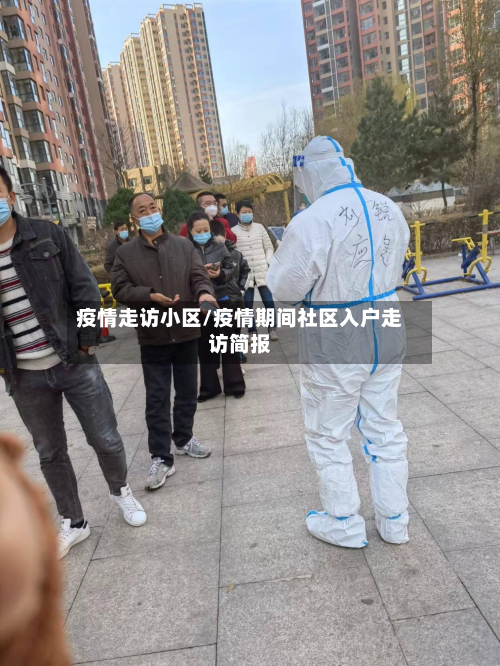 疫情走访小区/疫情期间社区入户走访简报