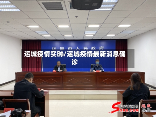 运城疫情实时/运城疫情最新消息确诊