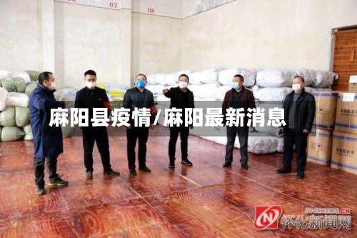 麻阳县疫情/麻阳最新消息-第2张图片