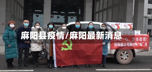 麻阳县疫情/麻阳最新消息-第3张图片