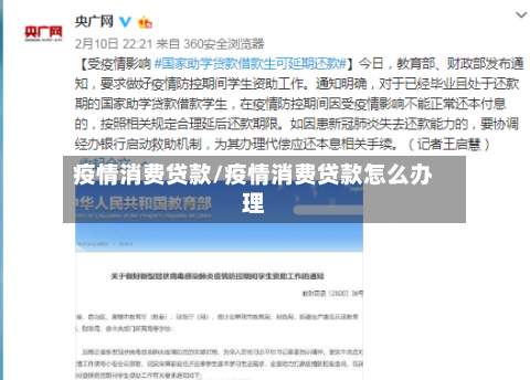 疫情消费贷款/疫情消费贷款怎么办理-第3张图片