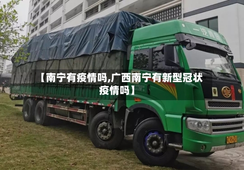 【南宁有疫情吗,广西南宁有新型冠状疫情吗】