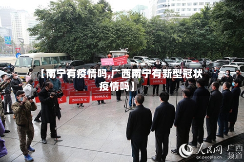 【南宁有疫情吗,广西南宁有新型冠状疫情吗】-第2张图片