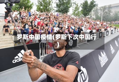 罗斯中国疫情(罗斯下次中国行)