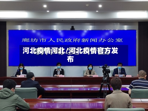 河北疫情河北/河北疫情官方发布