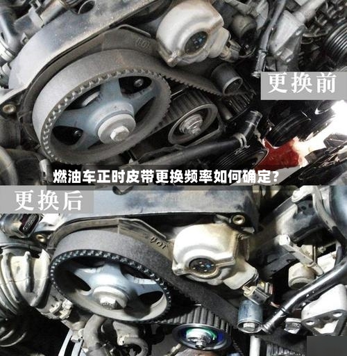 燃油车正时皮带更换频率如何确定?-第2张图片
