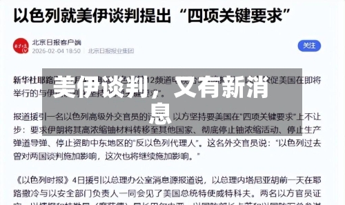 美伊谈判，又有新消息-第3张图片