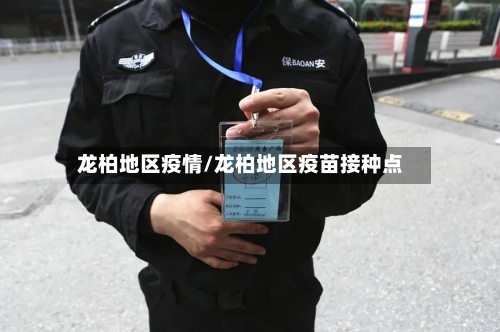 龙柏地区疫情/龙柏地区疫苗接种点-第2张图片