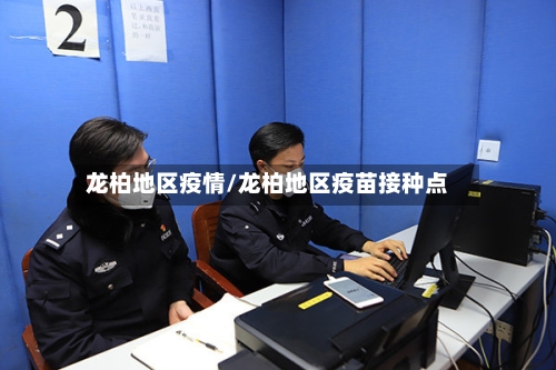 龙柏地区疫情/龙柏地区疫苗接种点